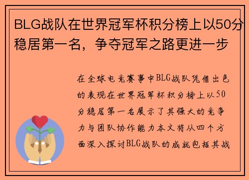 BLG战队在世界冠军杯积分榜上以50分稳居第一名，争夺冠军之路更进一步