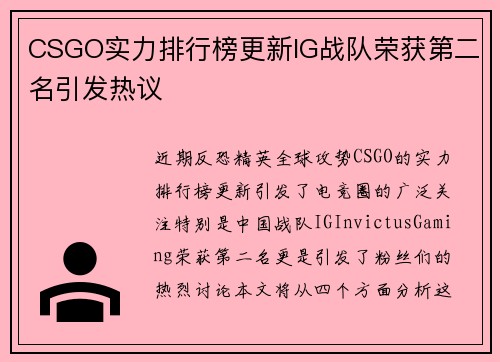 CSGO实力排行榜更新IG战队荣获第二名引发热议