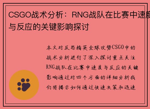 CSGO战术分析：RNG战队在比赛中速度与反应的关键影响探讨