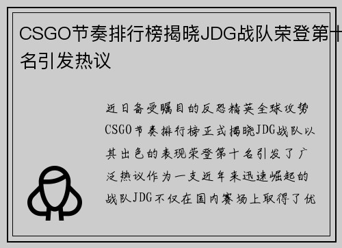 CSGO节奏排行榜揭晓JDG战队荣登第十名引发热议