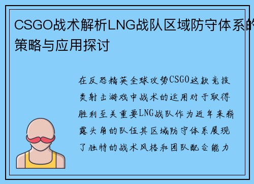 CSGO战术解析LNG战队区域防守体系的策略与应用探讨