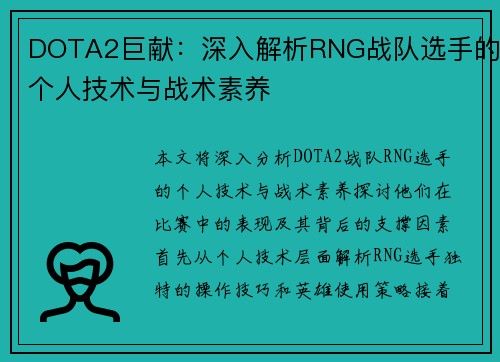 DOTA2巨献：深入解析RNG战队选手的个人技术与战术素养