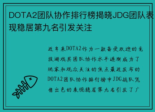 DOTA2团队协作排行榜揭晓JDG团队表现稳居第九名引发关注
