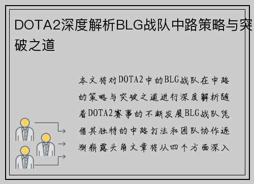 DOTA2深度解析BLG战队中路策略与突破之道