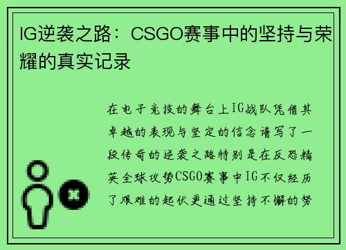 IG逆袭之路：CSGO赛事中的坚持与荣耀的真实记录