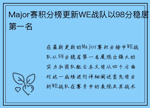 Major赛积分榜更新WE战队以98分稳居第一名