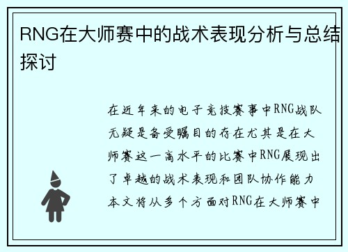 RNG在大师赛中的战术表现分析与总结探讨