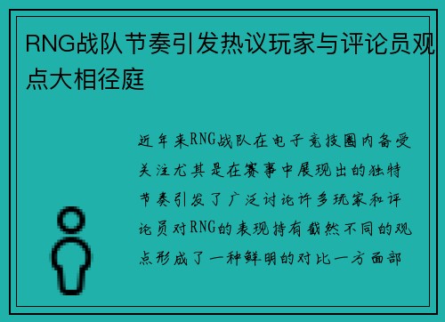RNG战队节奏引发热议玩家与评论员观点大相径庭