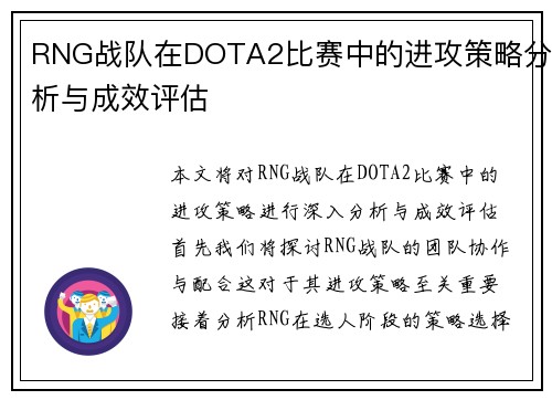 RNG战队在DOTA2比赛中的进攻策略分析与成效评估