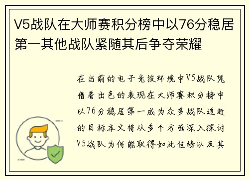 V5战队在大师赛积分榜中以76分稳居第一其他战队紧随其后争夺荣耀
