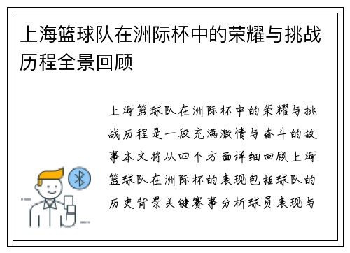 上海篮球队在洲际杯中的荣耀与挑战历程全景回顾