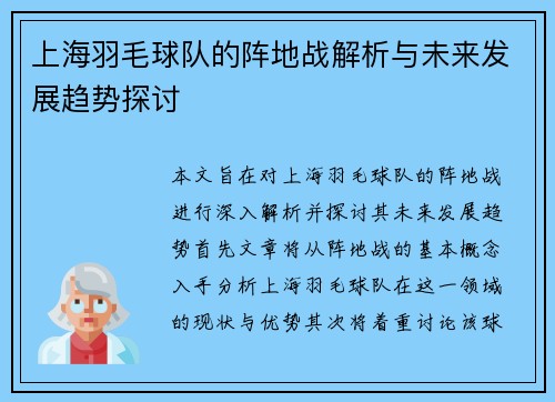 上海羽毛球队的阵地战解析与未来发展趋势探讨
