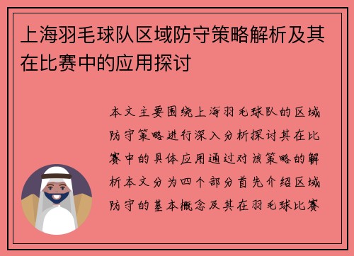 上海羽毛球队区域防守策略解析及其在比赛中的应用探讨