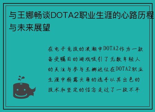 与王娜畅谈DOTA2职业生涯的心路历程与未来展望
