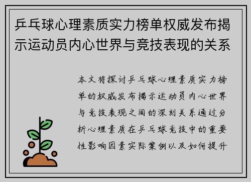 乒乓球心理素质实力榜单权威发布揭示运动员内心世界与竞技表现的关系