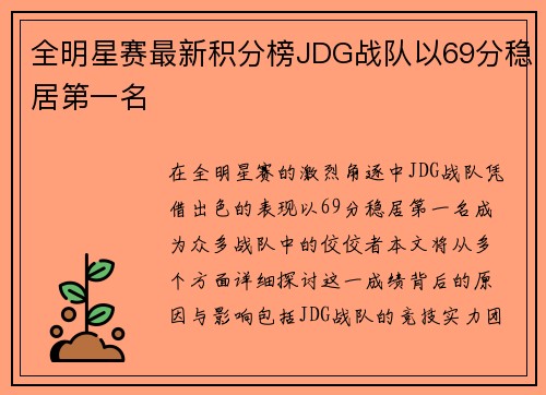 全明星赛最新积分榜JDG战队以69分稳居第一名