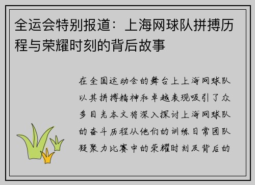 全运会特别报道：上海网球队拼搏历程与荣耀时刻的背后故事